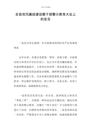 全县党风廉政建设暨干部警示教育大会上的发言