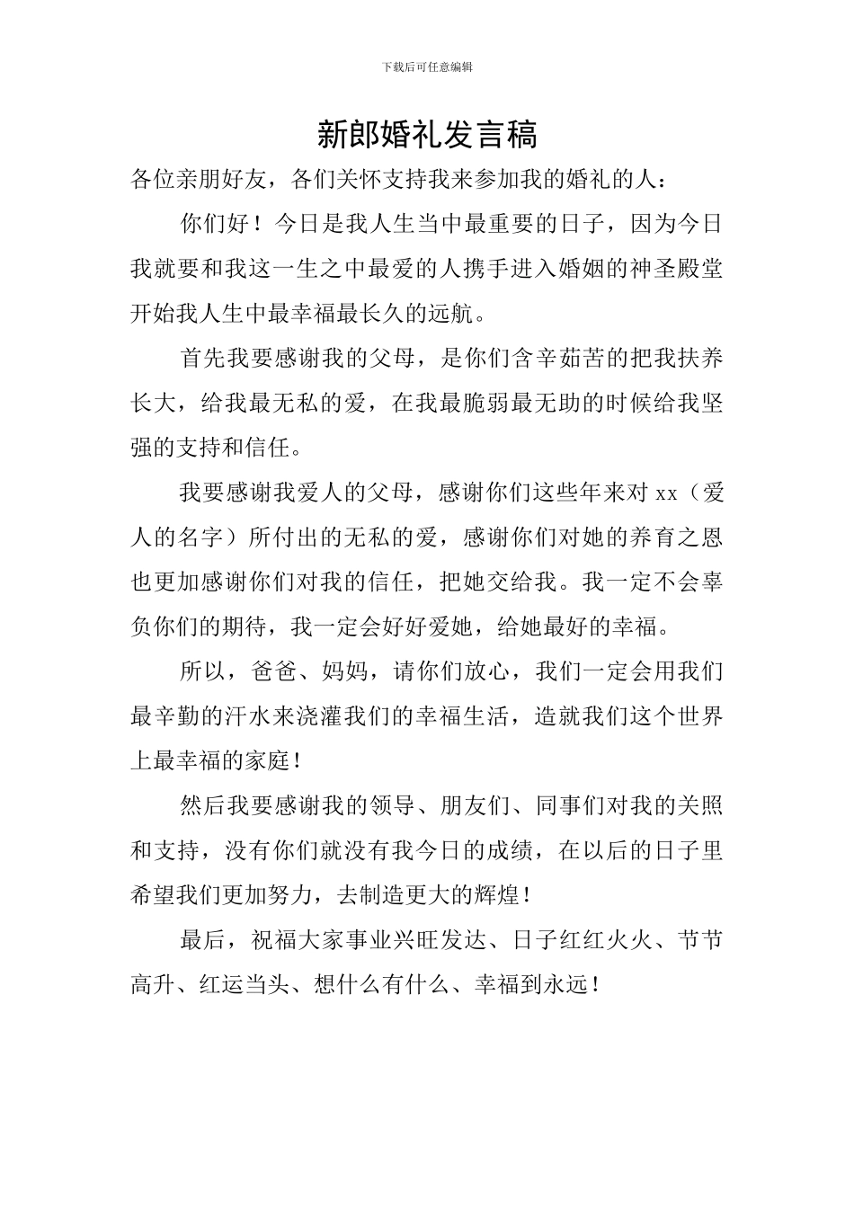 新郎婚礼发言稿_第1页