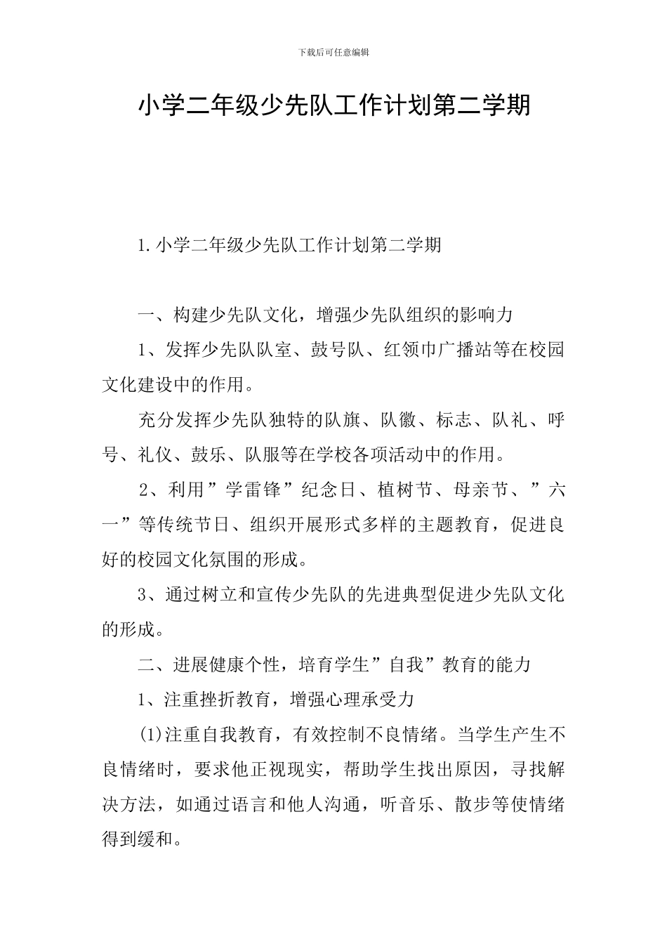 小学二年级少先队工作计划第二学期_第1页