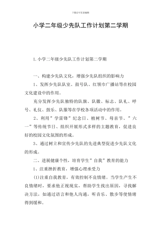 小学二年级少先队工作计划第二学期