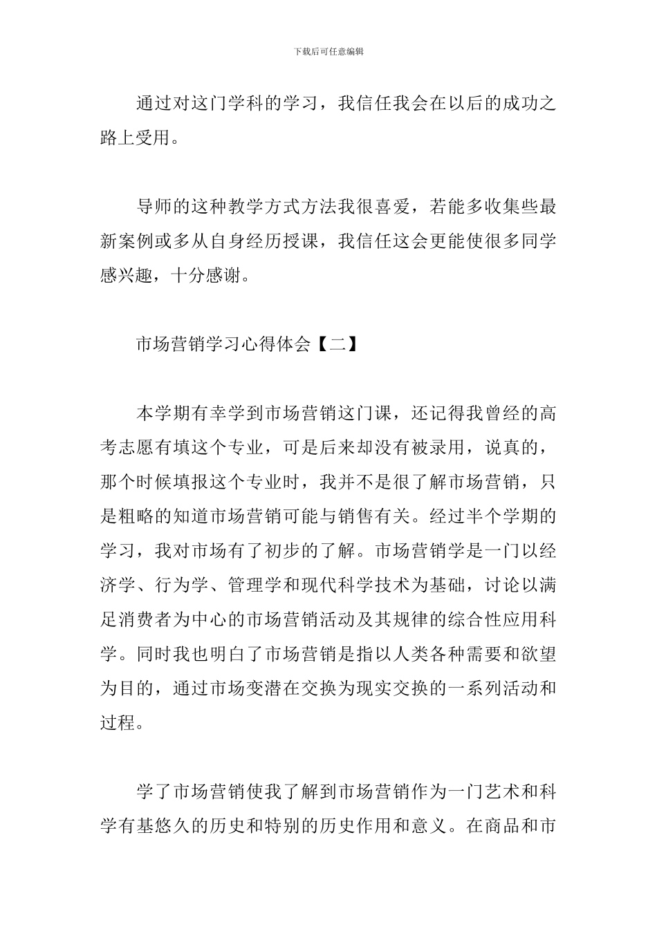 市场营销学习心得体会合集_第3页