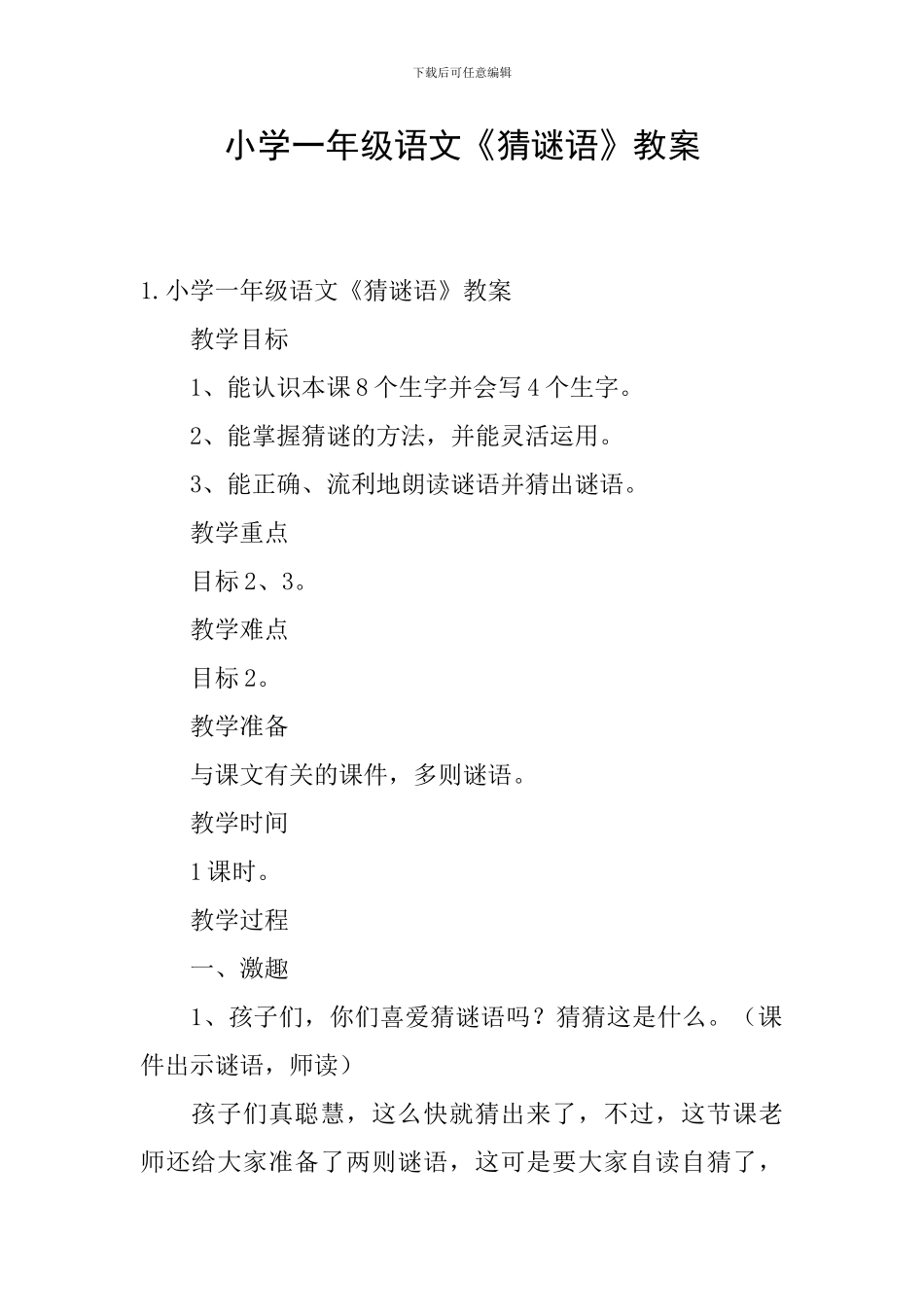 小学一年级语文《猜谜语》教案_第1页