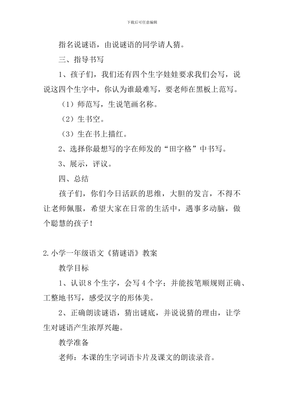 小学一年级语文《猜谜语》教案_第3页