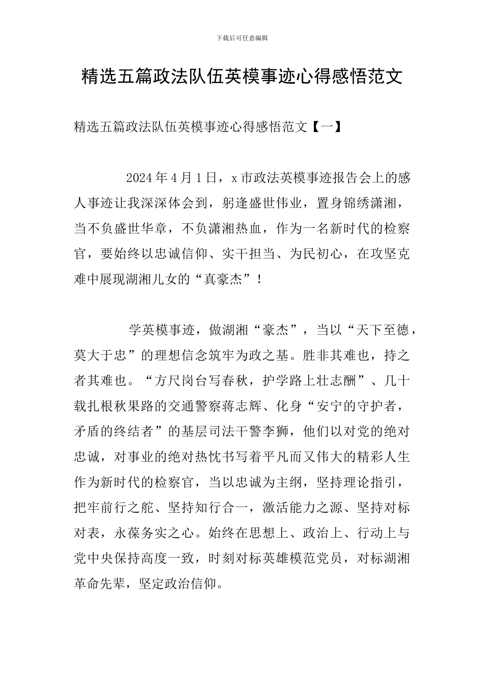 精选五篇政法队伍英模事迹心得感悟范文_第1页