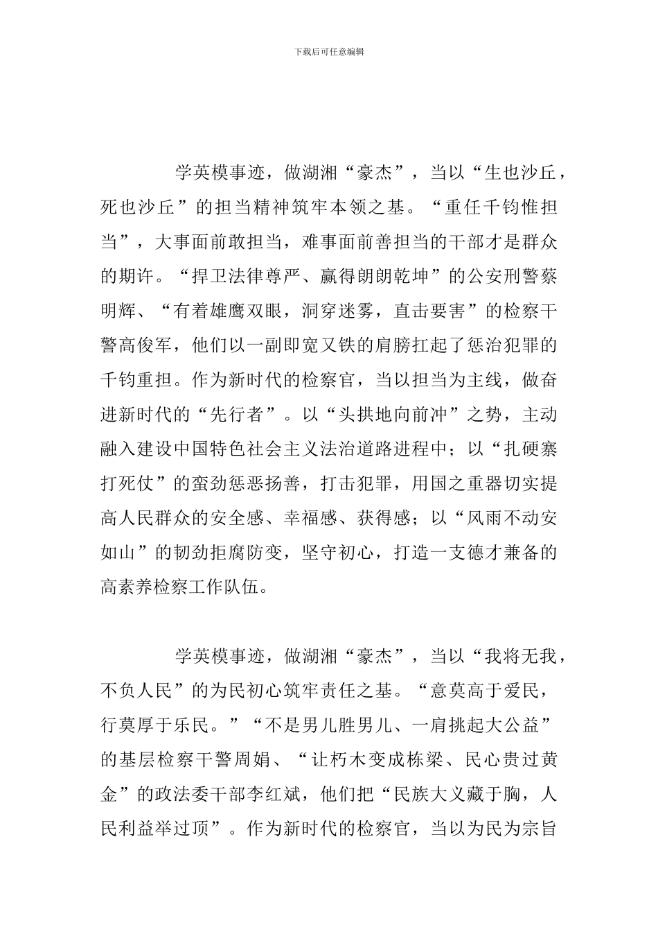 精选五篇政法队伍英模事迹心得感悟范文_第2页