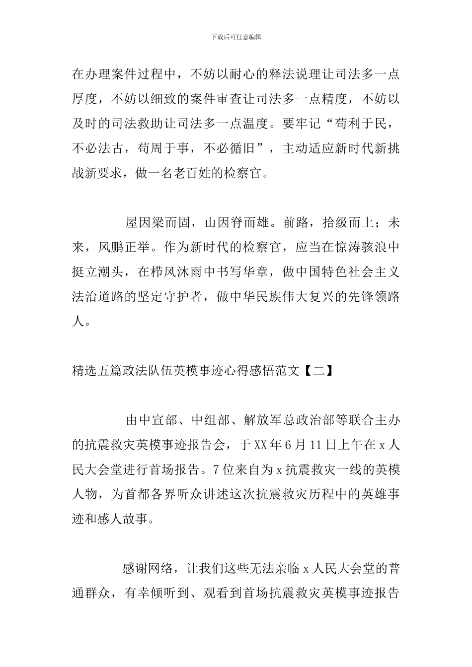 精选五篇政法队伍英模事迹心得感悟范文_第3页