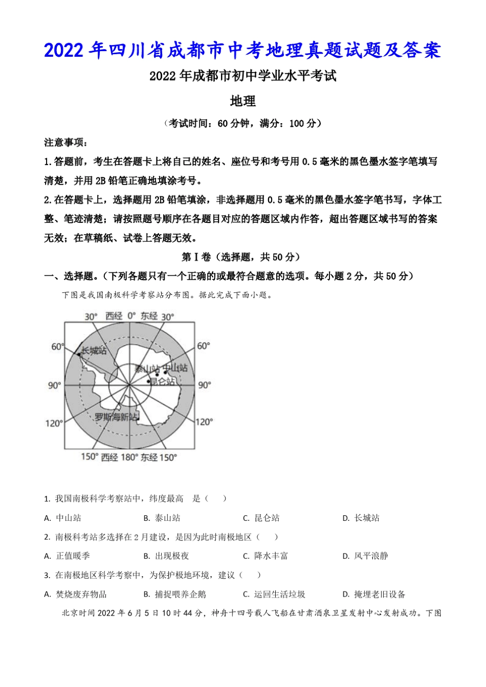 2022年四川省成都市中考地理真题试题及答案 _第1页