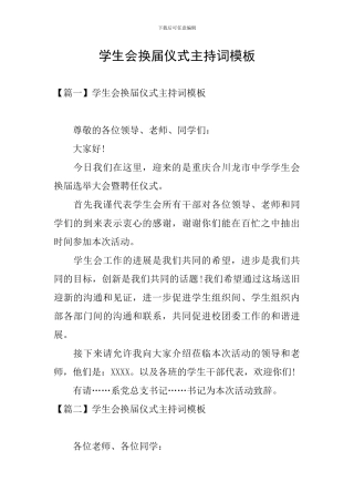 学生会换届仪式主持词模板