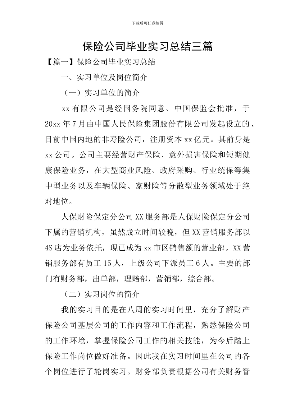 保险公司毕业实习总结三篇_第1页