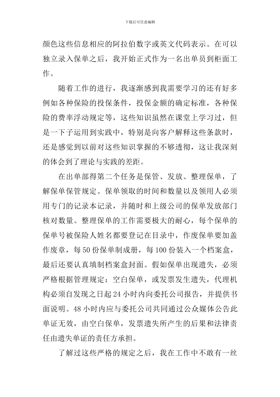 保险公司毕业实习总结三篇_第3页