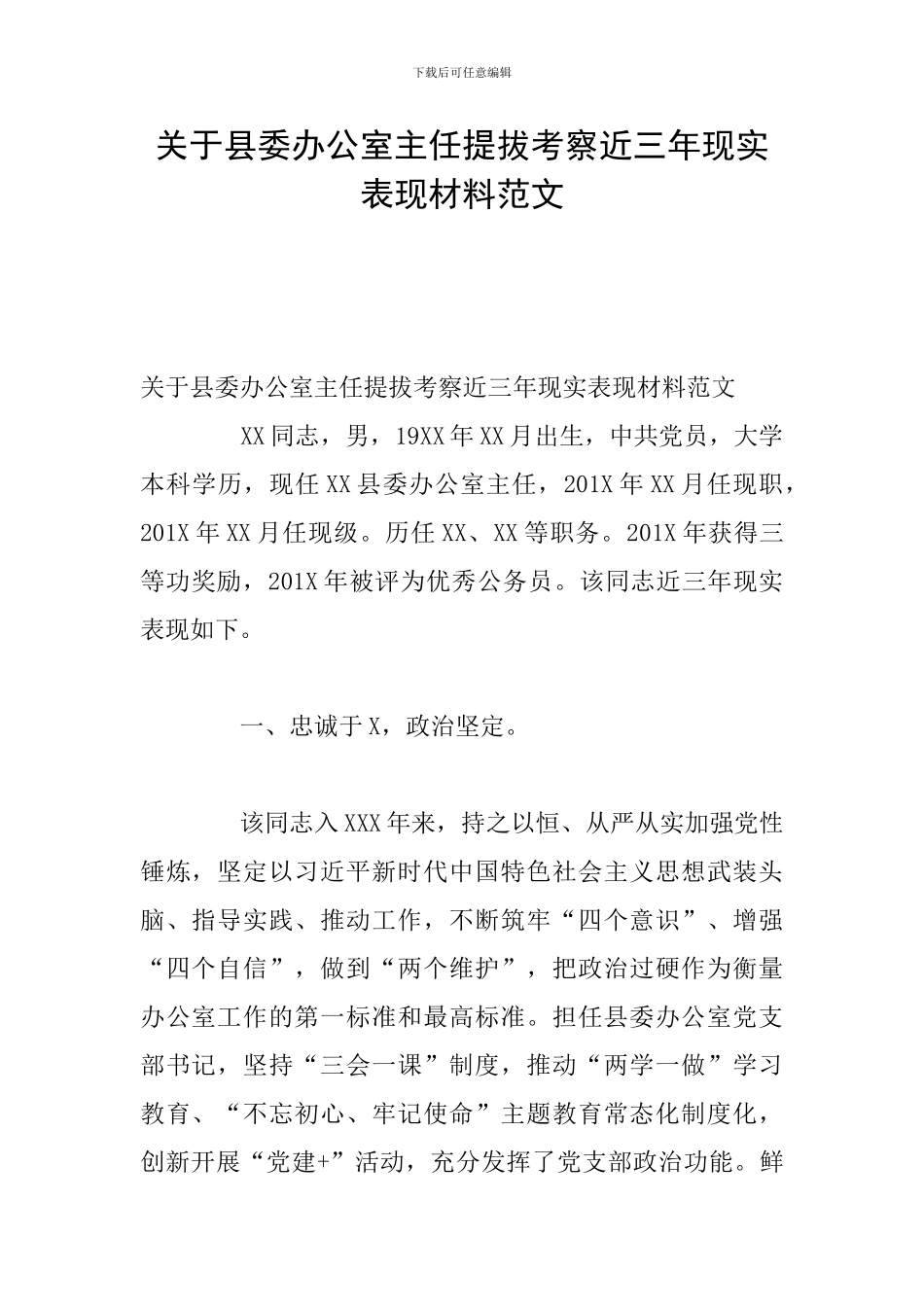 关于县委办公室主任提拔考察近三年现实表现材料范文_第1页