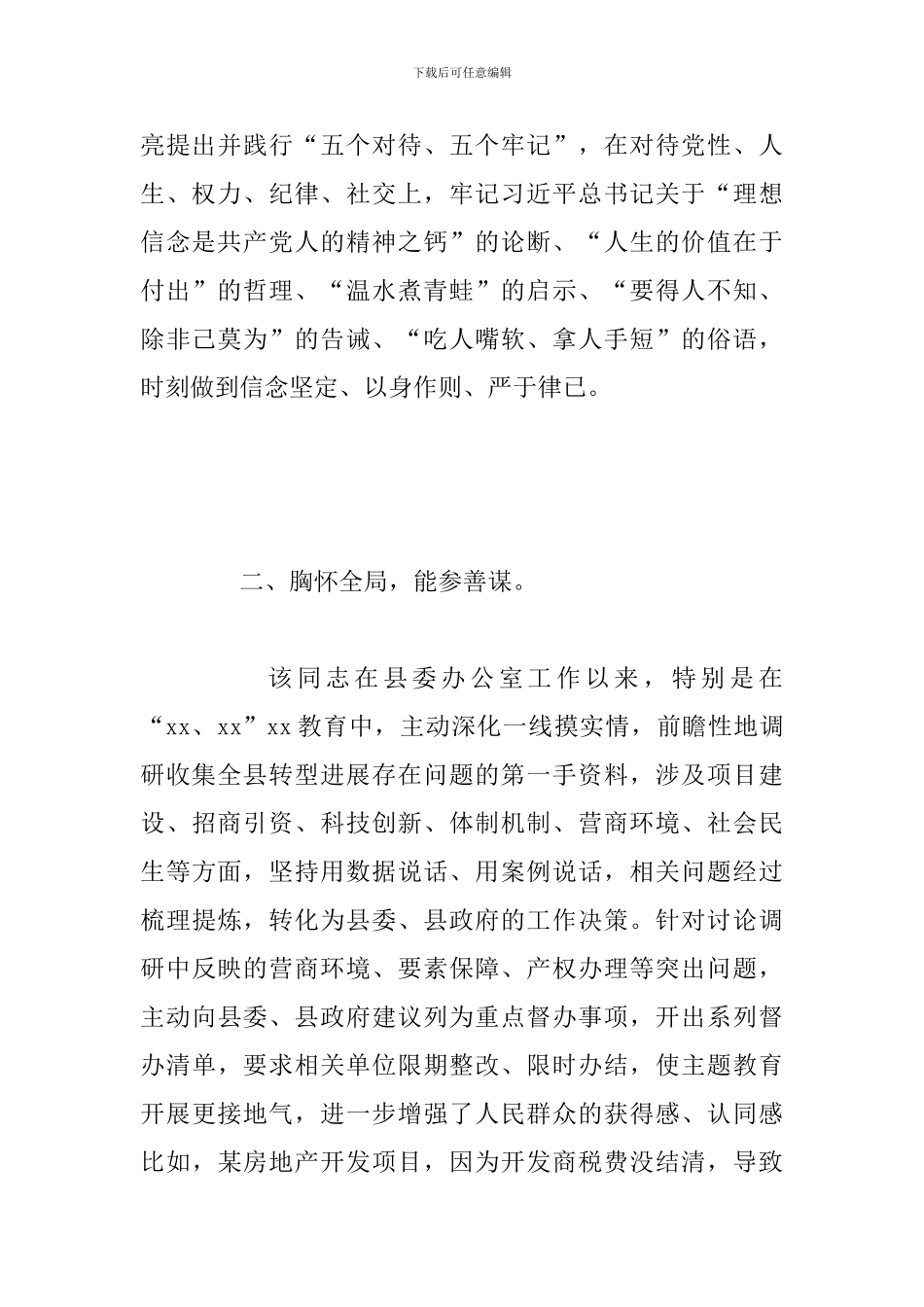 关于县委办公室主任提拔考察近三年现实表现材料范文_第2页