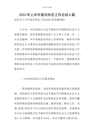 2024年上半年意识形态工作总结6篇