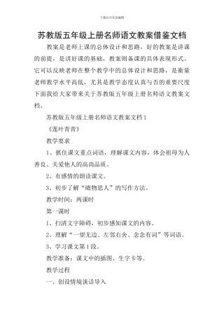 苏教版五年级上册名师语文教案借鉴文档