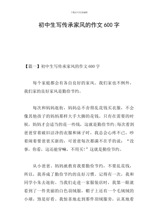 初中生写传承家风的作文600字