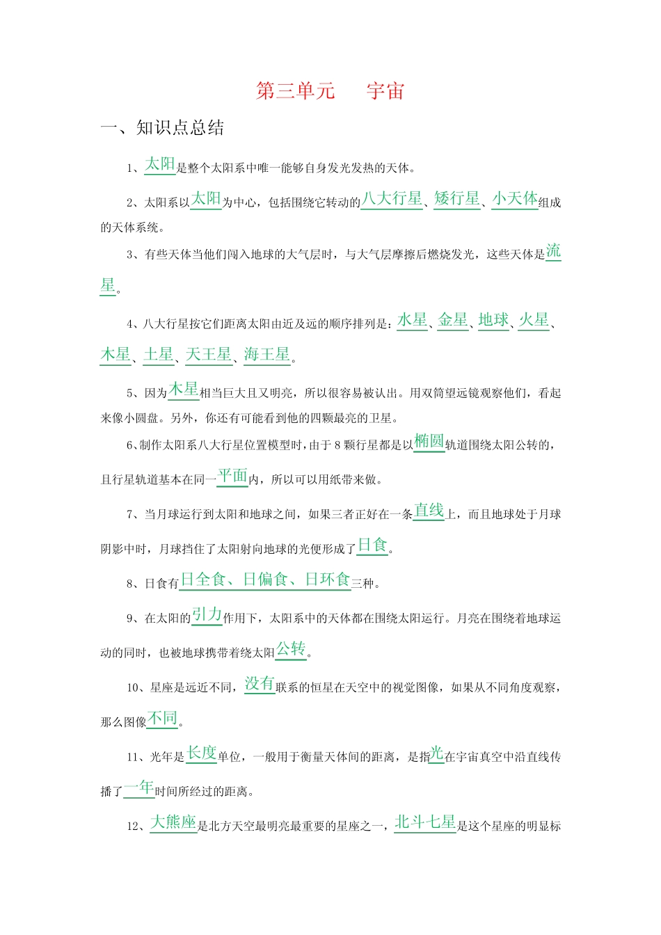 新教科版六年级下册《科学》第三单元 宇宙知识点归纳总结,复习必备_第1页