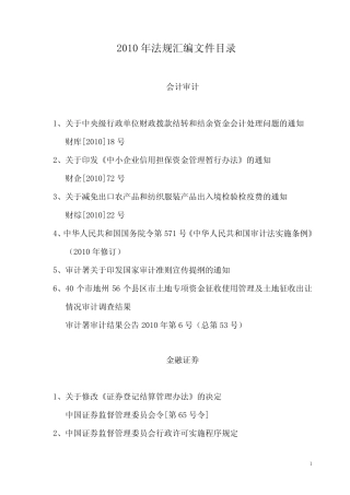 2010年法规汇编文件目录 