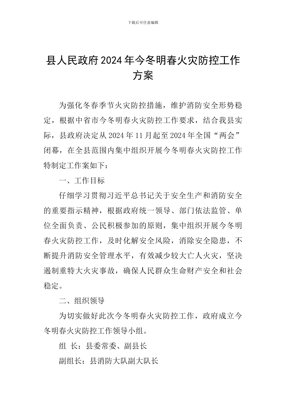 县人民政府2024年今冬明春火灾防控工作方案-_第1页