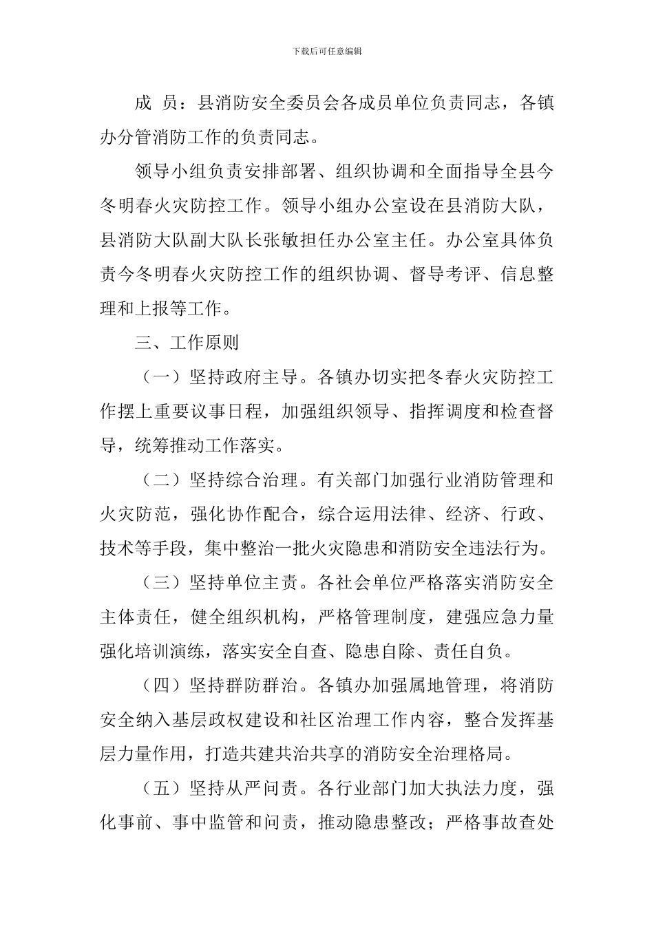 县人民政府2024年今冬明春火灾防控工作方案-_第2页