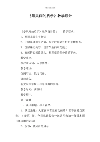 《暴风雨的启示》教学设计