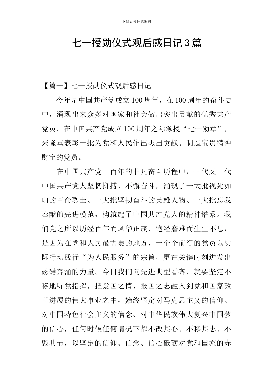 七一授勋仪式观后感日记3篇_第1页
