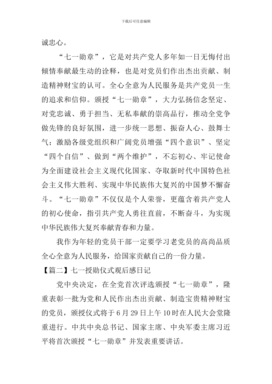 七一授勋仪式观后感日记3篇_第2页
