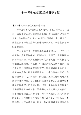 七一授勋仪式观后感日记3篇