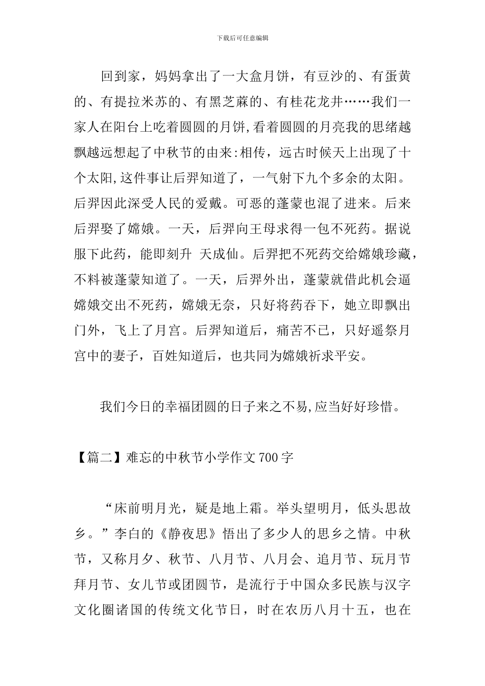难忘的中秋节小学作文700字_第2页