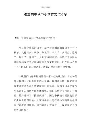 难忘的中秋节小学作文700字