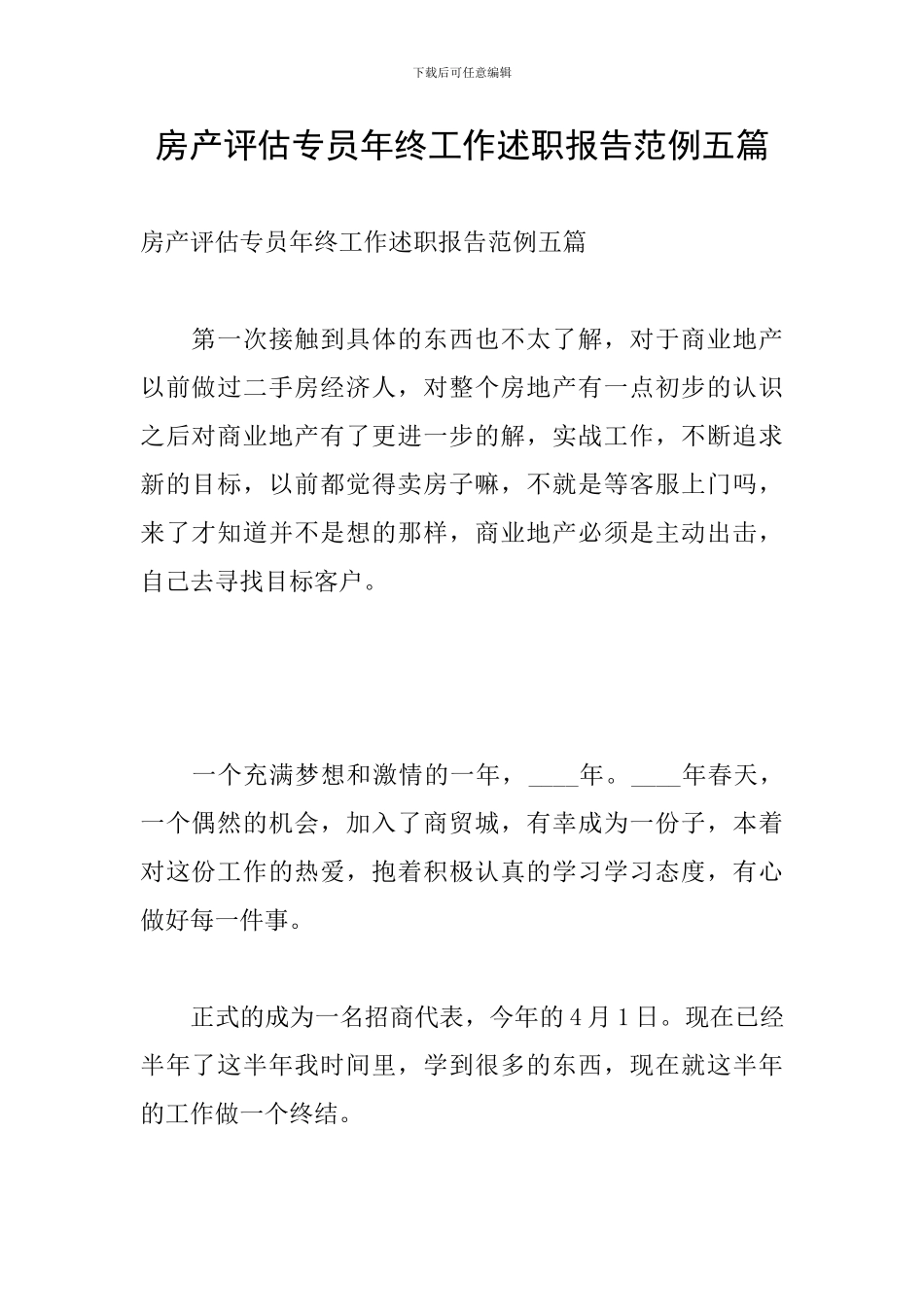 房产评估专员年终工作述职报告范例五篇_第1页