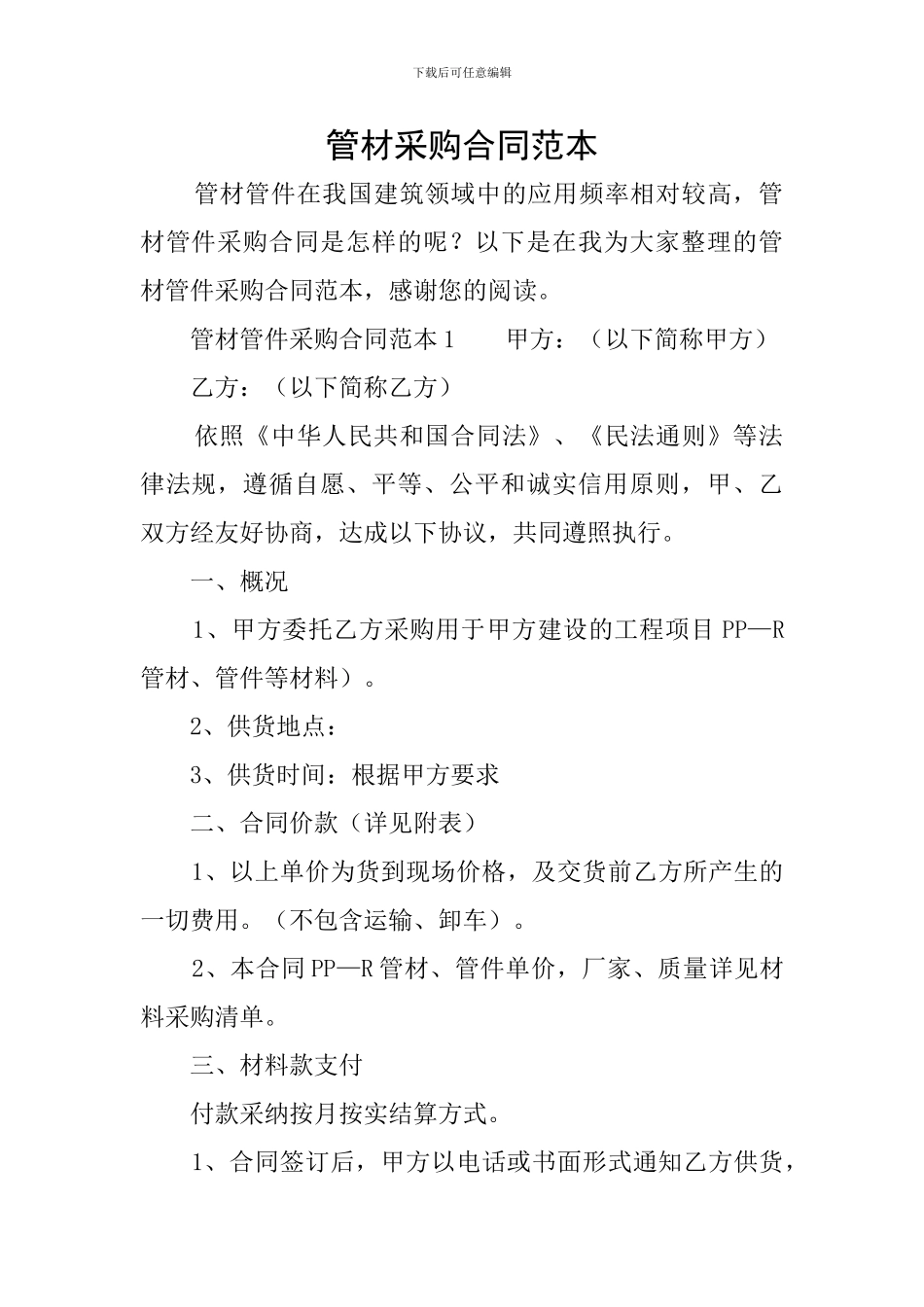 管材采购合同范本_第1页