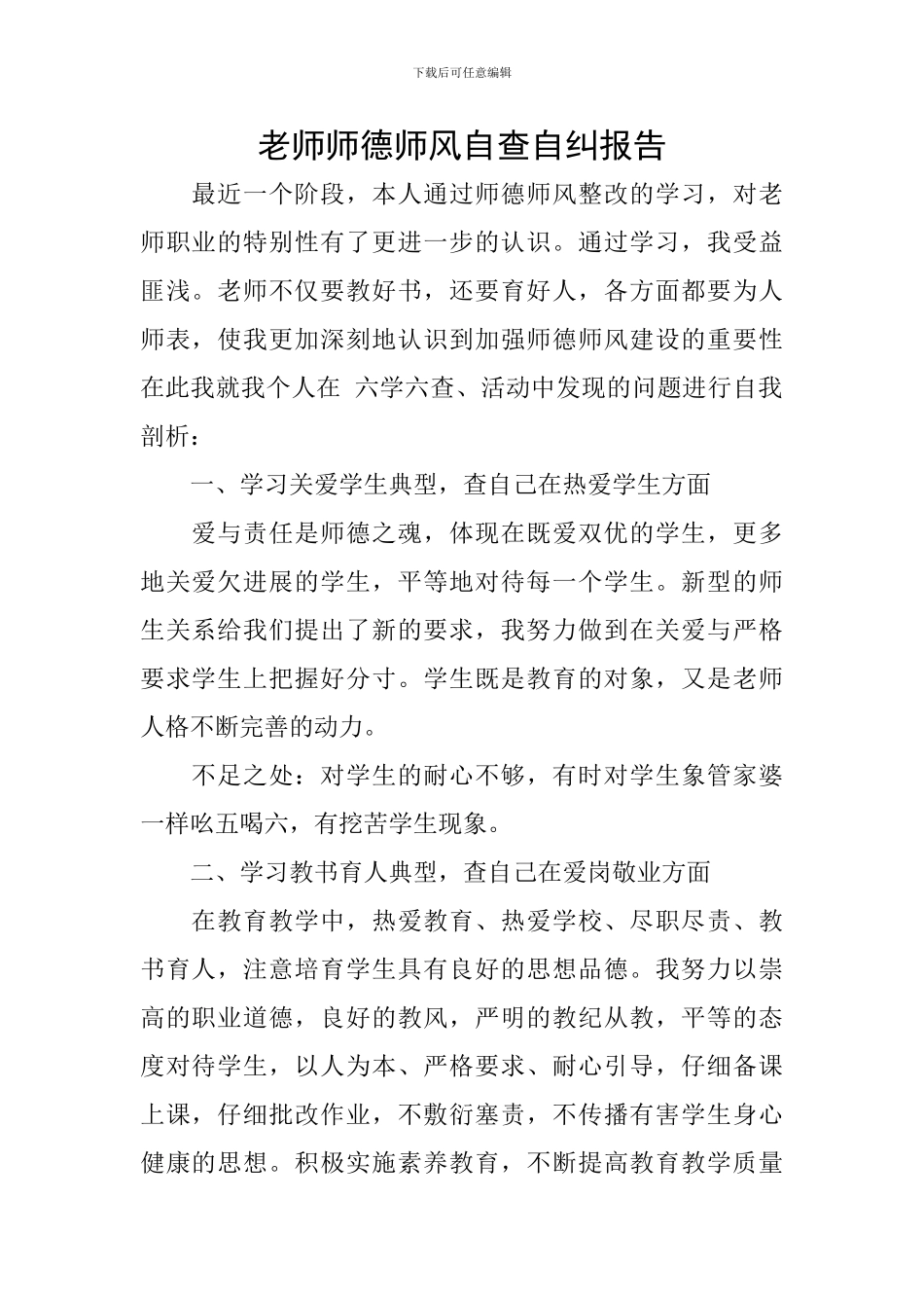 教师师德师风自查自纠报告_第1页