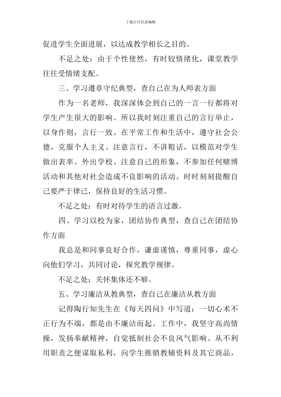 教师师德师风自查自纠报告_第2页
