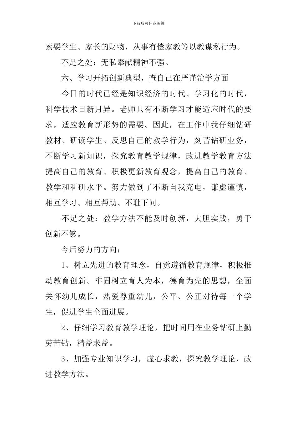 教师师德师风自查自纠报告_第3页