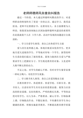教师师德师风自查自纠报告