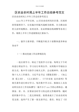 区农业农村局上半年工作总结参考范文