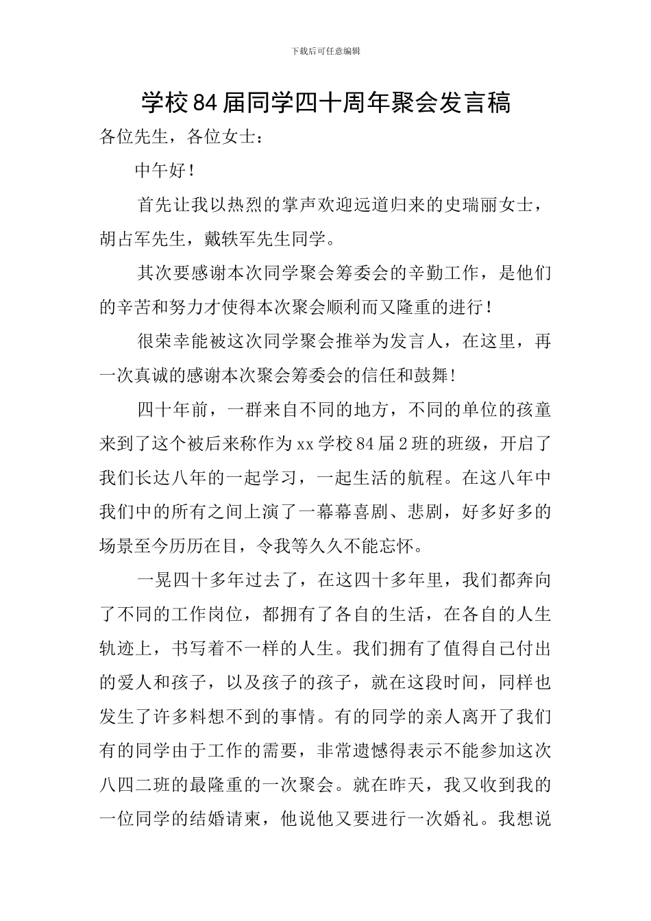 学校84届同学四十周年聚会发言稿_第1页