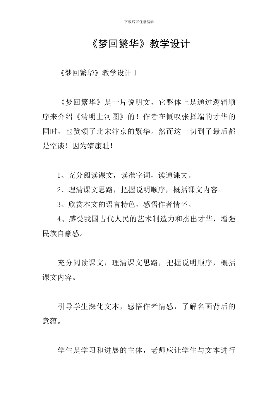 《梦回繁华》教学设计_第1页