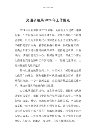 交通公路局2024年工作要点