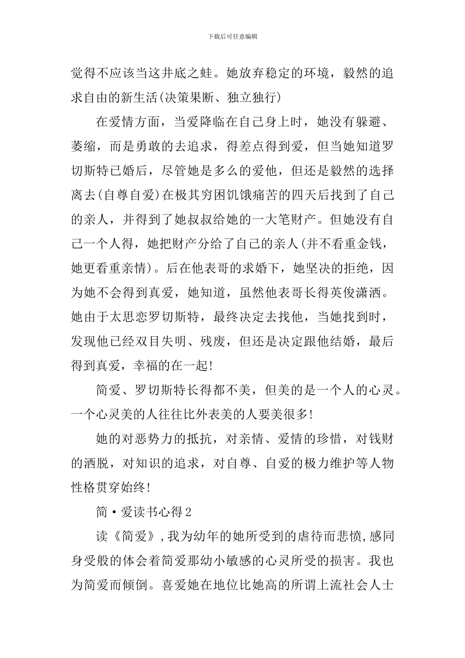 2024简爱的阅读心得体会_第2页