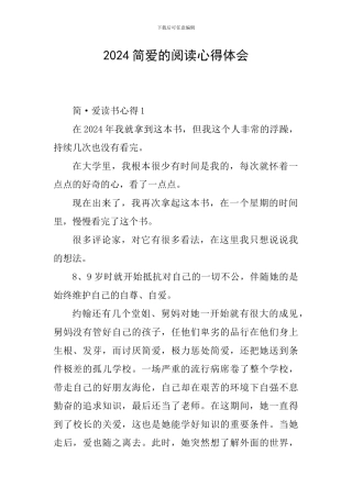 2024简爱的阅读心得体会