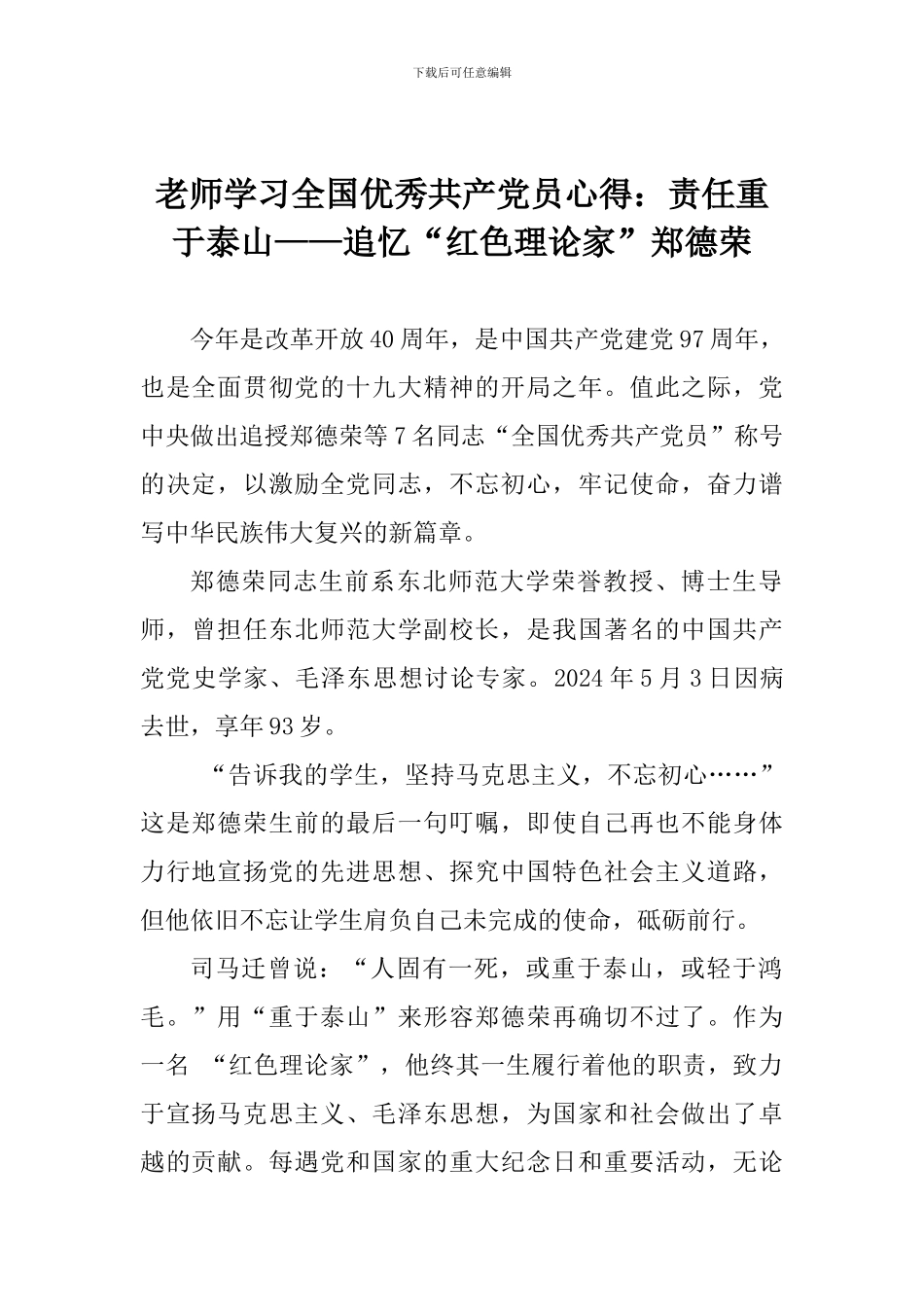 老师学习全国优秀共产党员心得：责任重于泰山——追忆“红色理论家”郑德荣_第1页