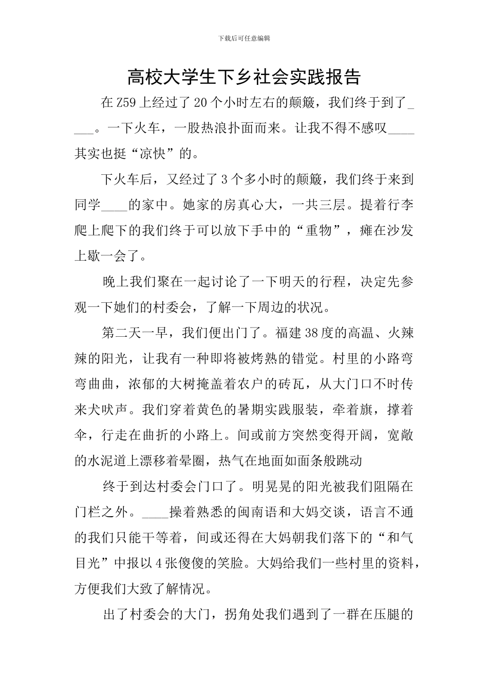 高校大学生下乡社会实践报告_第1页