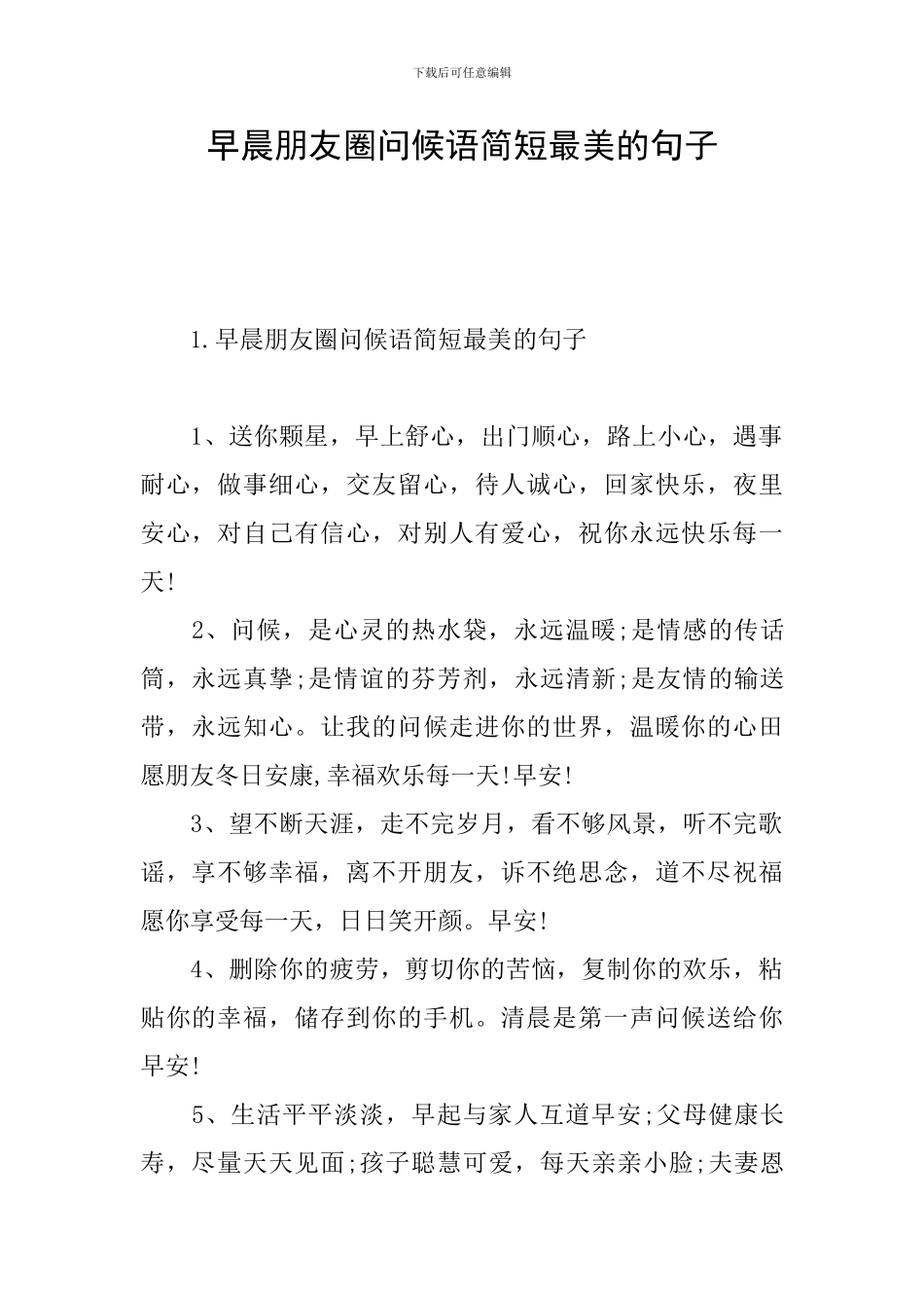 早晨朋友圈问候语简短最美的句子_第1页