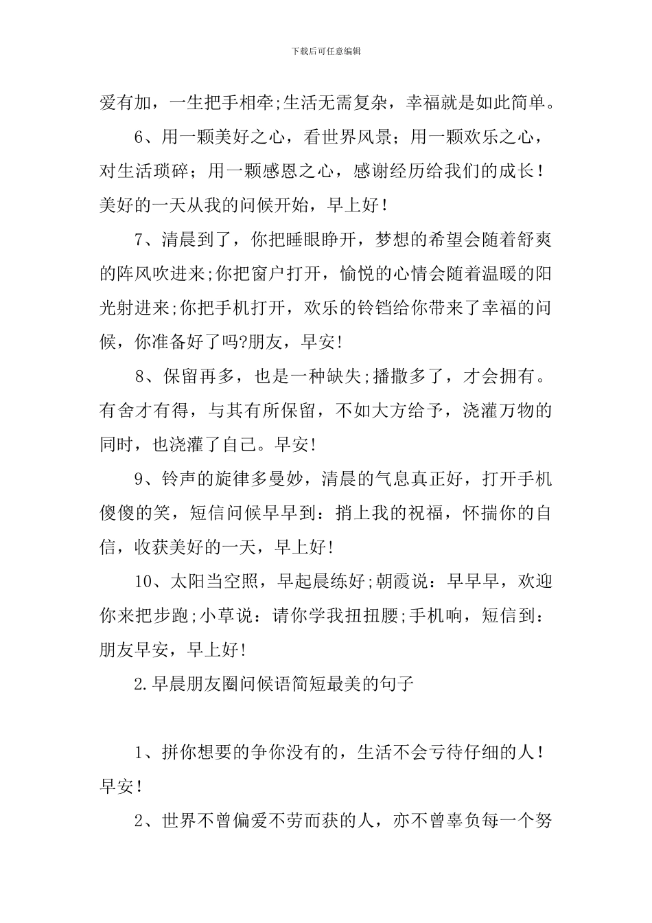 早晨朋友圈问候语简短最美的句子_第2页