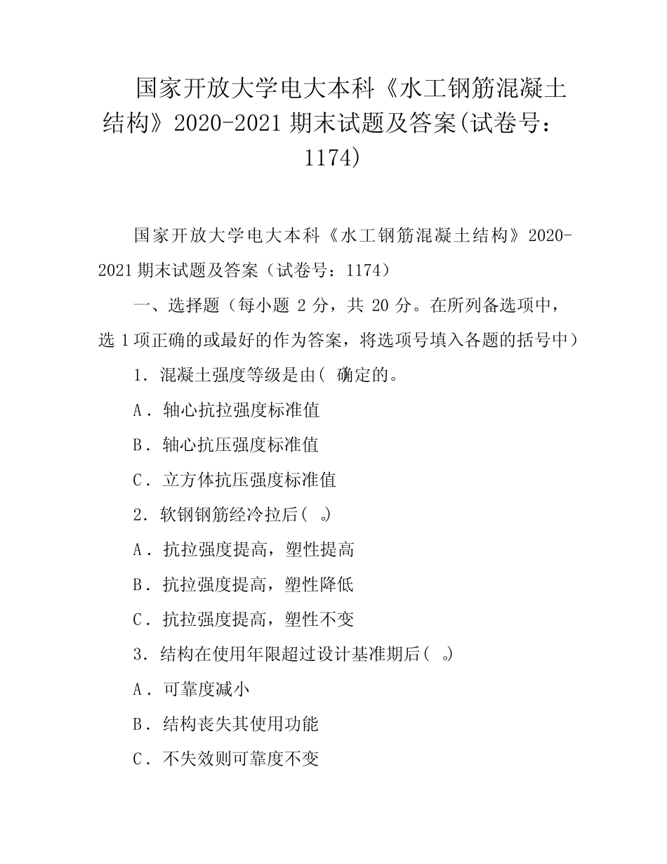 国家开放大学电大本科《水工钢筋混凝土结构》2020-2021期末试题及答案_第1页