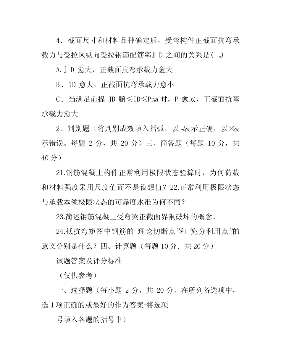 国家开放大学电大本科《水工钢筋混凝土结构》2020-2021期末试题及答案_第2页