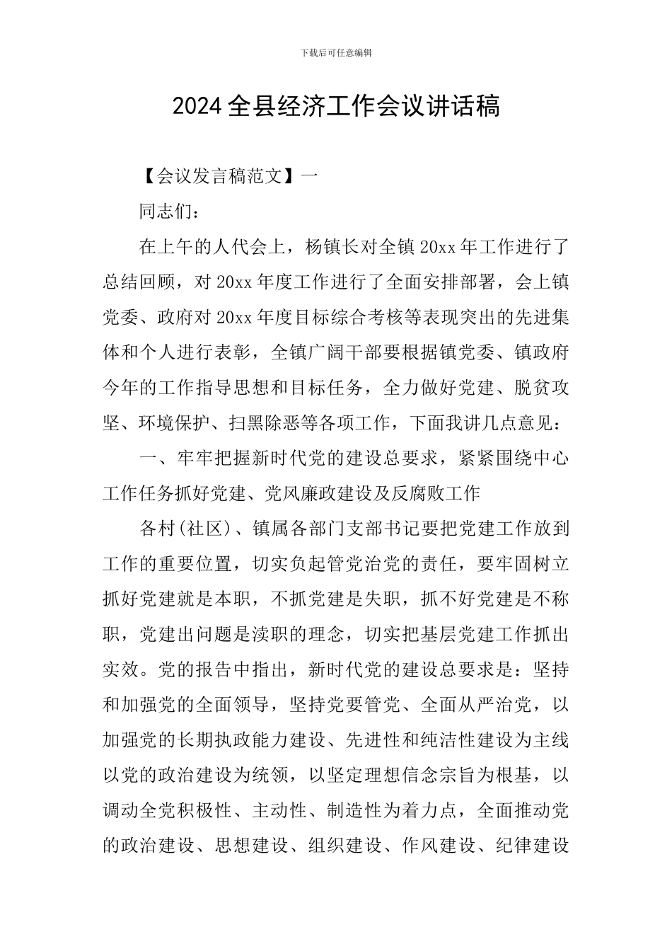 2024全县经济工作会议讲话稿_第1页