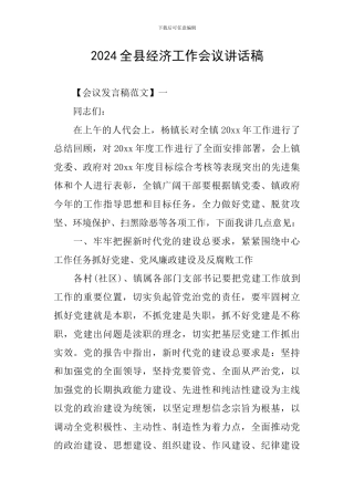 2024全县经济工作会议讲话稿