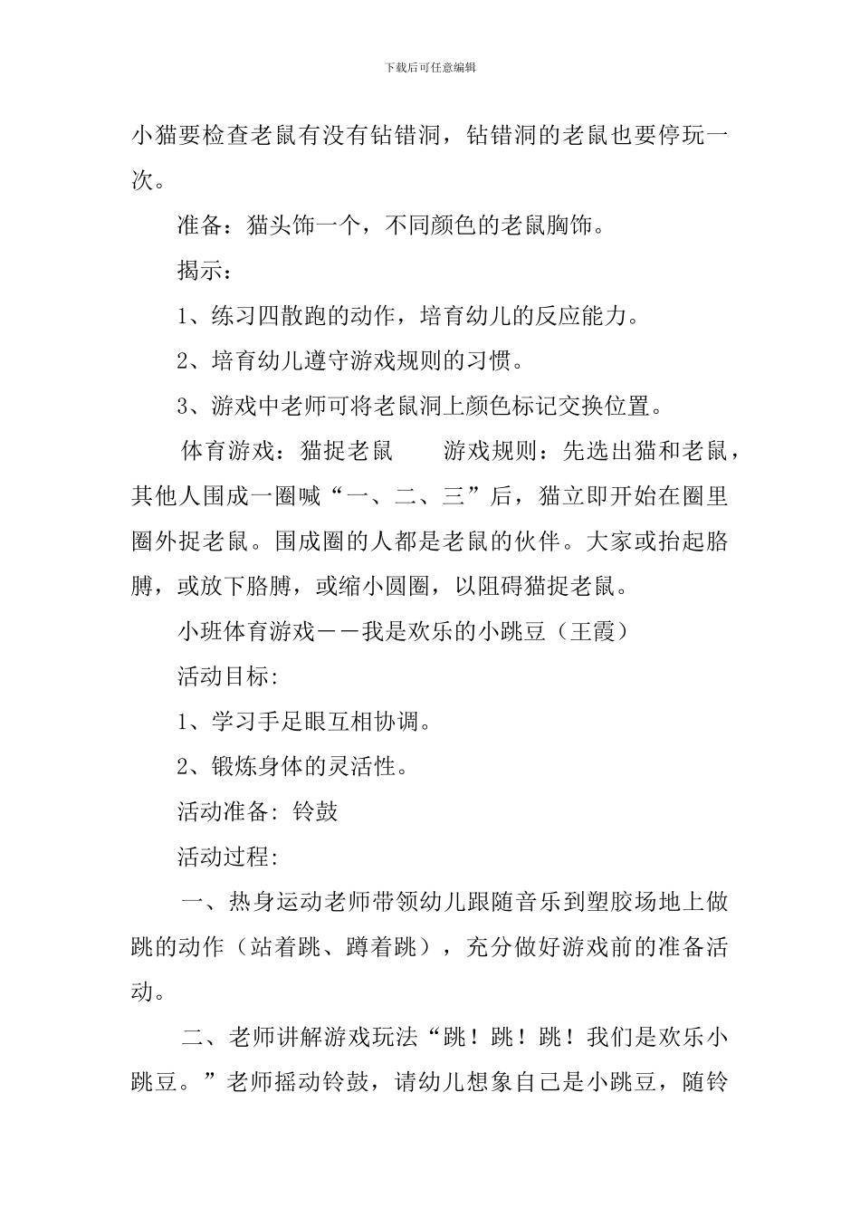 幼儿园小班体育游戏策划_第2页